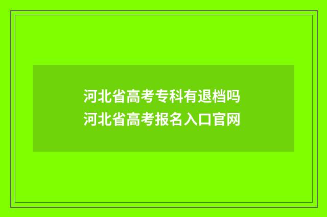 河北省高考专科有退档吗 河北省高考报名入口官网
