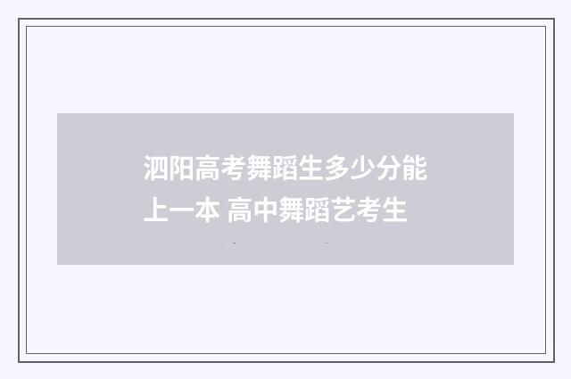 泗阳高考舞蹈生多少分能上一本 高中舞蹈艺考生