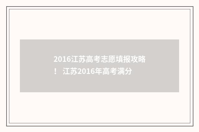 2016江苏高考志愿填报攻略！ 江苏2016年高考满分