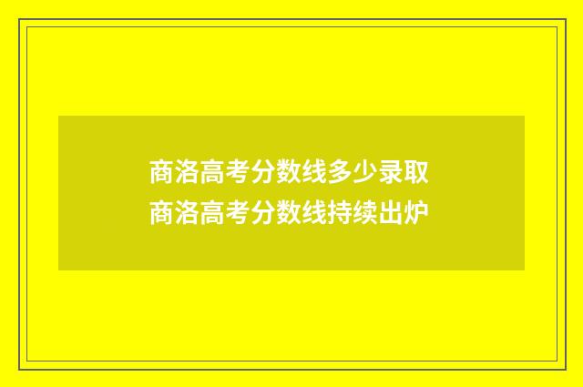 商洛高考分数线多少录取 商洛高考分数线持续出炉