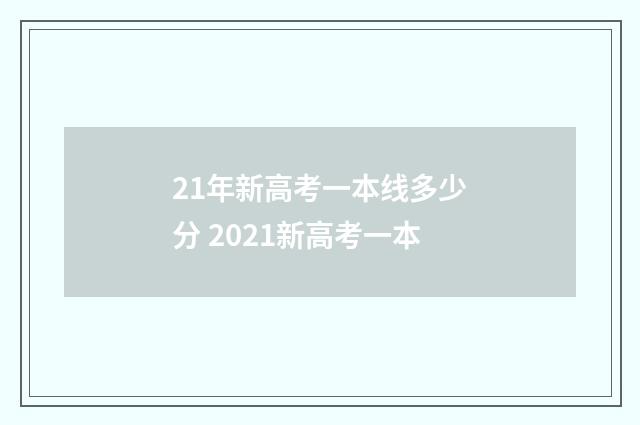 21年新高考一本线多少分 2021新高考一本