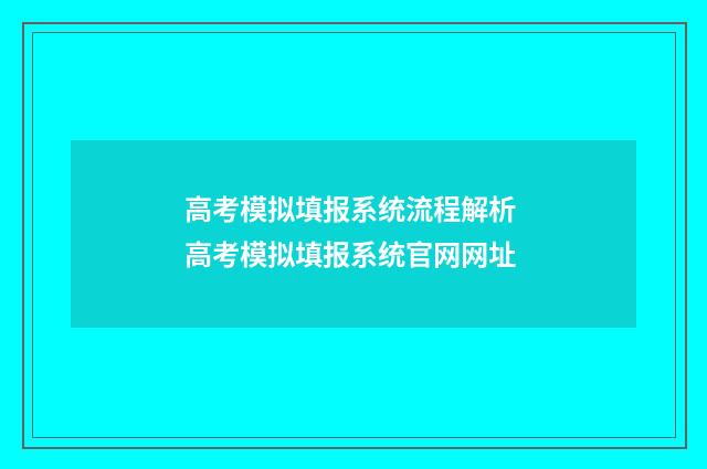 高考模拟填报系统流程解析 高考模拟填报系统官网网址