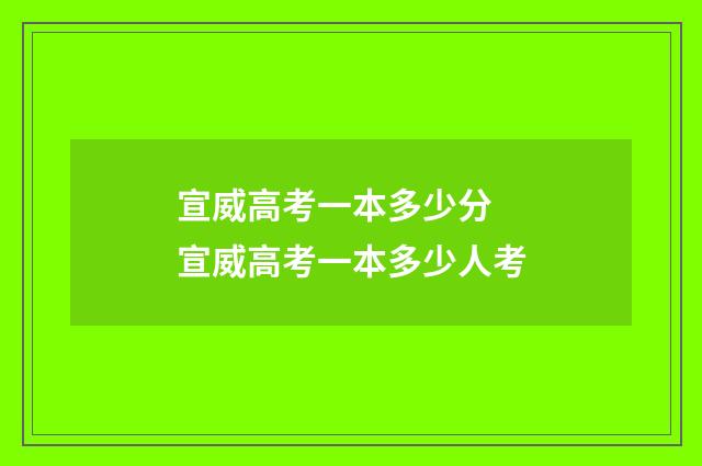 宣威高考一本多少分 宣威高考一本多少人考
