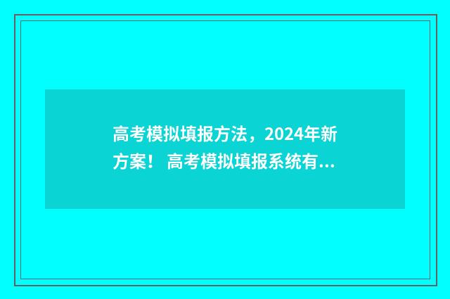 高考模拟填报方法，2024年新方案！ 高考模拟填报系统有用吗