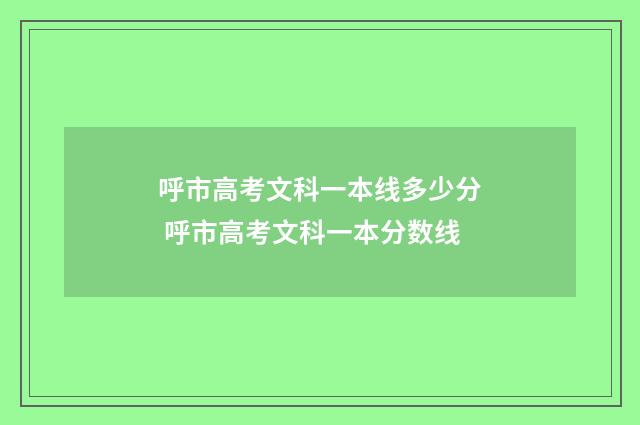 呼市高考文科一本线多少分 呼市高考文科一本分数线