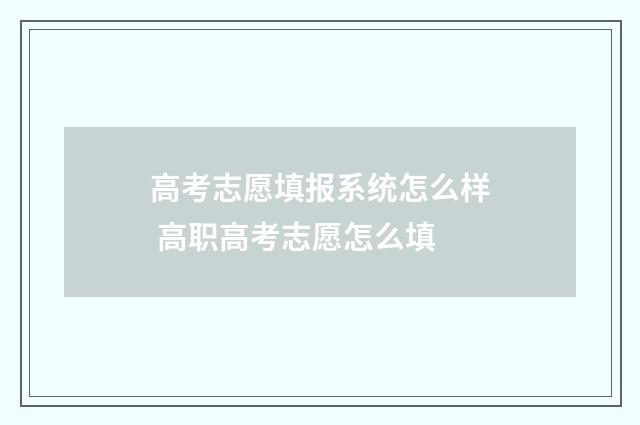 高考志愿填报系统怎么样 高职高考志愿怎么填
