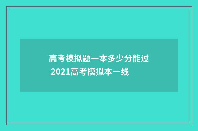 高考模拟题一本多少分能过 2021高考模拟本一线