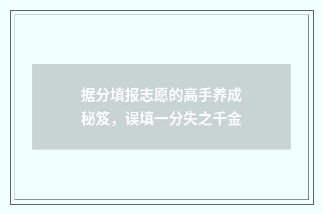 据分填报志愿的高手养成秘笈，误填一分失之千金
