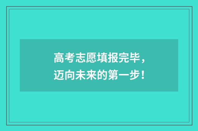 高考志愿填报完毕，迈向未来的第一步！