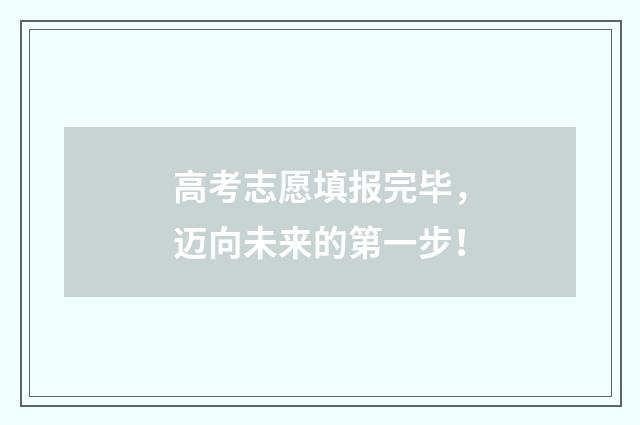 高考志愿填报完毕，迈向未来的第一步！