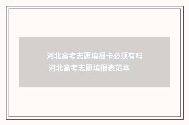 河北高考志愿填报卡必须有吗 河北高考志愿填报表范本