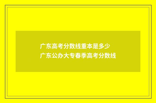广东高考分数线重本是多少 广东公办大专春季高考分数线