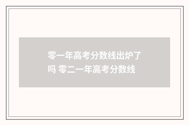 零一年高考分数线出炉了吗 零二一年高考分数线