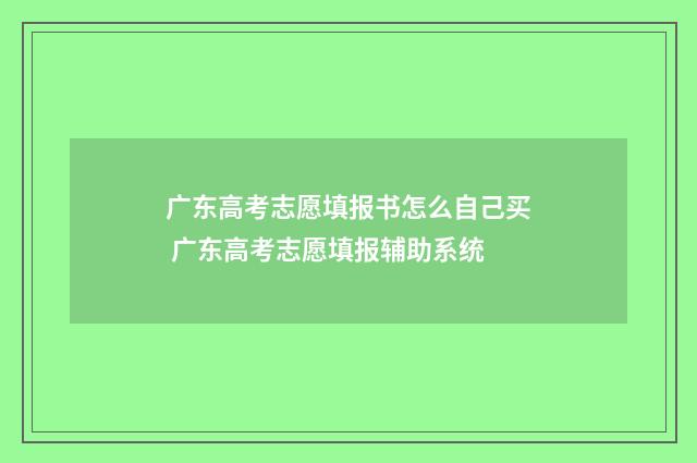 广东高考志愿填报书怎么自己买 广东高考志愿填报辅助系统