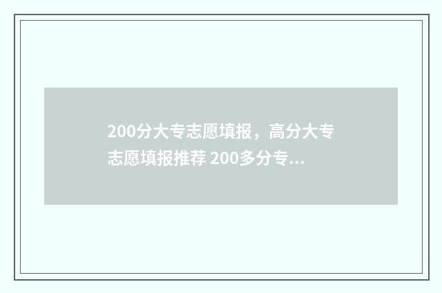 200分大专志愿填报，高分大专志愿填报推荐 200多分专科学校