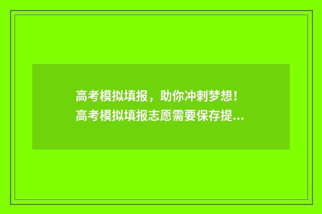高考模拟填报，助你冲刺梦想！ 高考模拟填报志愿需要保存提交吗