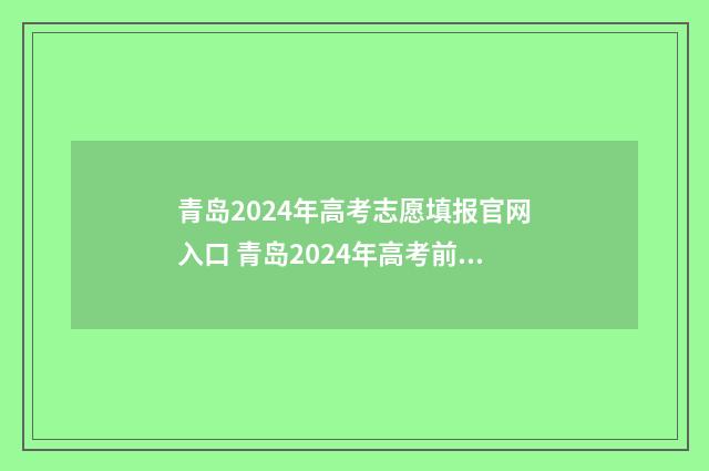 青岛2024年高考志愿填报官网入口 青岛2024年高考前50名