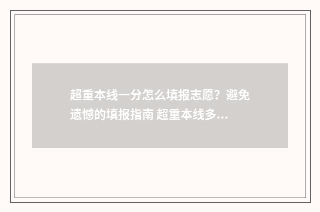 超重本线一分怎么填报志愿？避免遗憾的填报指南 超重本线多少分可以上1本