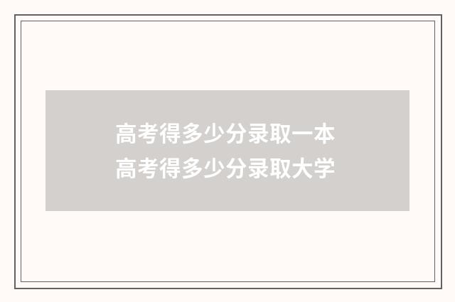 高考得多少分录取一本 高考得多少分录取大学