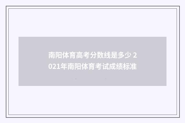 南阳体育高考分数线是多少 2021年南阳体育考试成绩标准