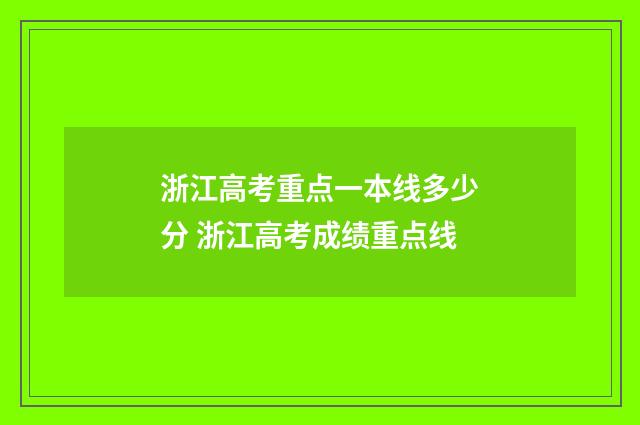 浙江高考重点一本线多少分 浙江高考成绩重点线