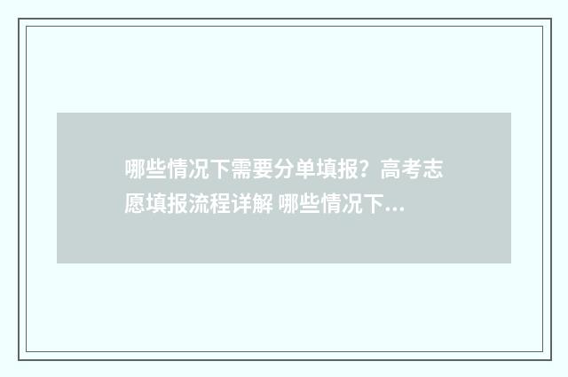 哪些情况下需要分单填报？高考志愿填报流程详解 哪些情况下需要更换输液接头