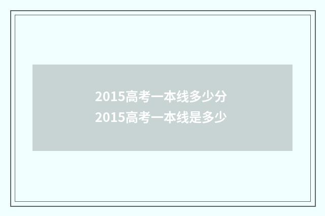 2015高考一本线多少分 2015高考一本线是多少