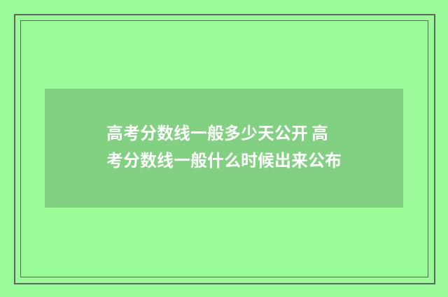 高考分数线一般多少天公开 高考分数线一般什么时候出来公布