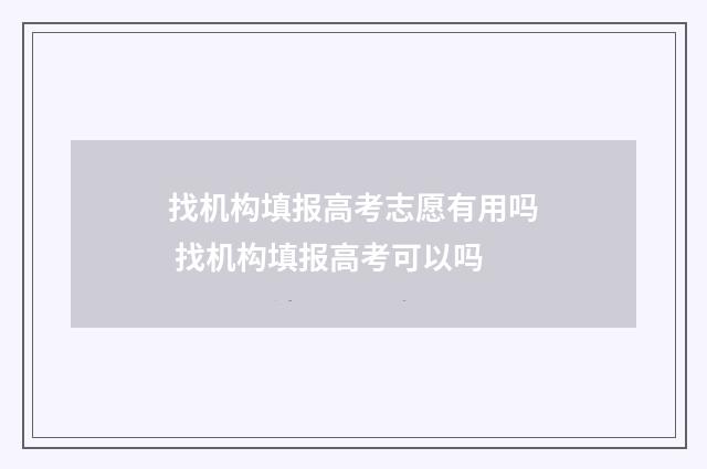 找机构填报高考志愿有用吗 找机构填报高考可以吗