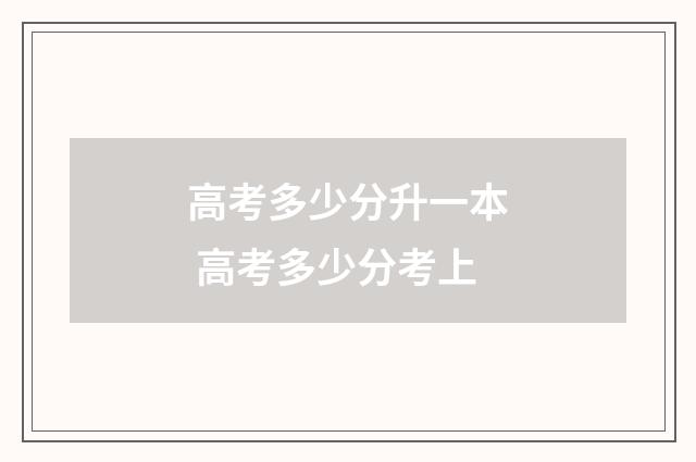 高考多少分升一本 高考多少分考上