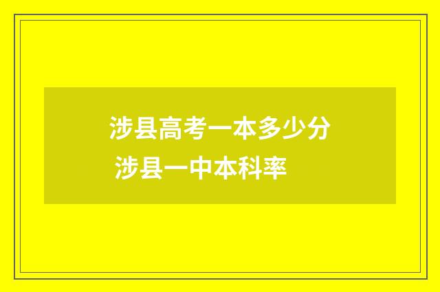 涉县高考一本多少分 涉县一中本科率