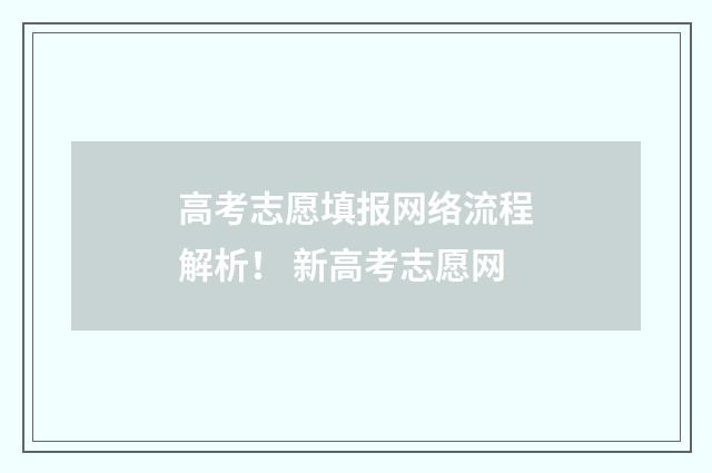 高考志愿填报网络流程解析！ 新高考志愿网