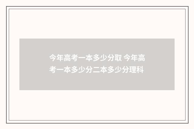 今年高考一本多少分取 今年高考一本多少分二本多少分理科