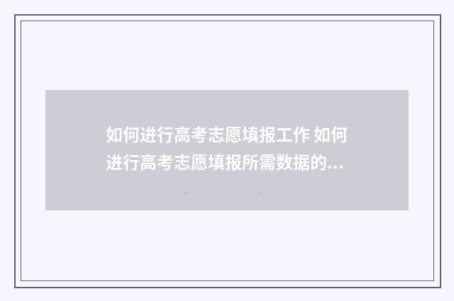 如何进行高考志愿填报工作 如何进行高考志愿填报所需数据的准备
