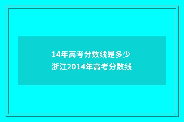 14年高考分数线是多少 浙江2014年高考分数线