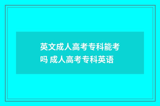 英文成人高考专科能考吗 成人高考专科英语
