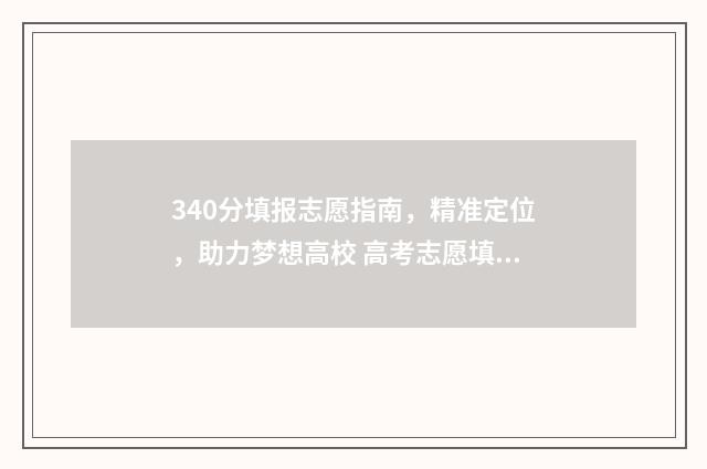 340分填报志愿指南，精准定位，助力梦想高校 高考志愿填报394