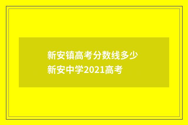 新安镇高考分数线多少 新安中学2021高考