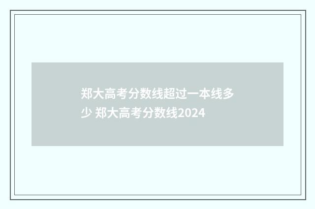 郑大高考分数线超过一本线多少 郑大高考分数线2024