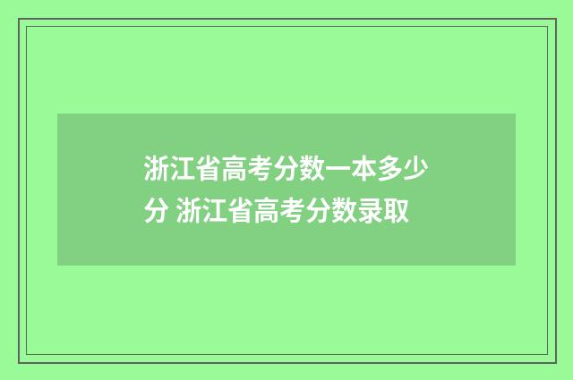 浙江省高考分数一本多少分 浙江省高考分数录取