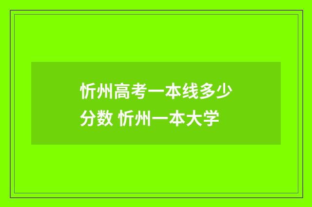 忻州高考一本线多少分数 忻州一本大学