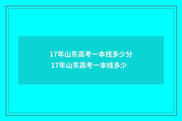 17年山东高考一本线多少分 17年山东高考一本线多少