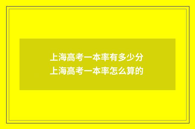 上海高考一本率有多少分 上海高考一本率怎么算的