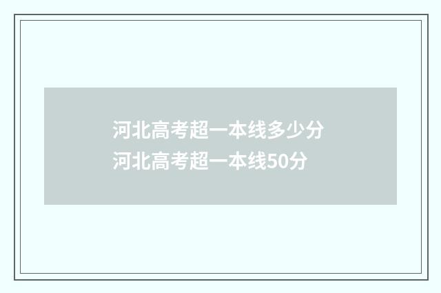 河北高考超一本线多少分 河北高考超一本线50分