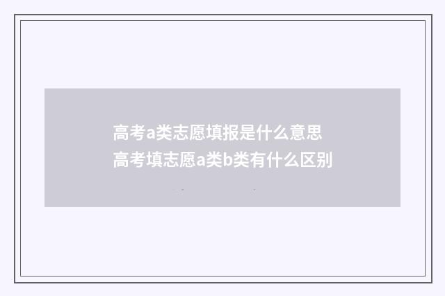 高考a类志愿填报是什么意思 高考填志愿a类b类有什么区别