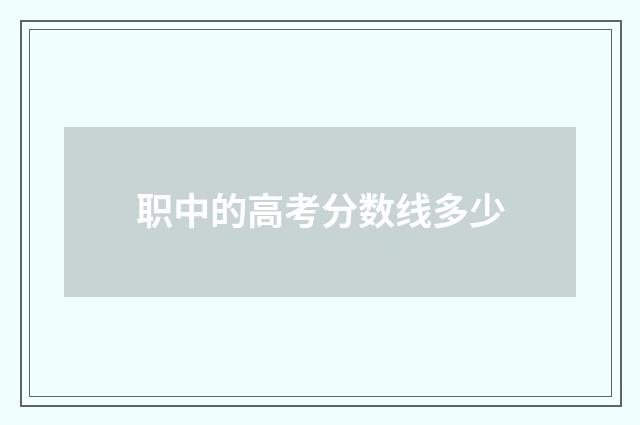 职中的高考分数线多少