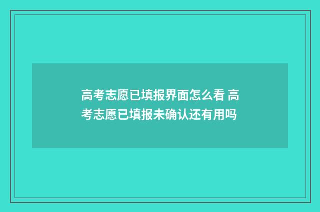 高考志愿已填报界面怎么看 高考志愿已填报未确认还有用吗