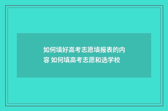 如何填好高考志愿填报表的内容 如何填高考志愿和选学校