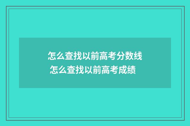 怎么查找以前高考分数线 怎么查找以前高考成绩