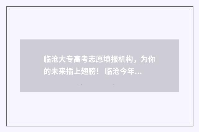 临沧大专高考志愿填报机构，为你的未来插上翅膀！ 临沧今年高考成绩